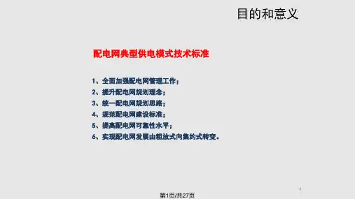 配电网典型供电模式技术标准汇报PPT课件