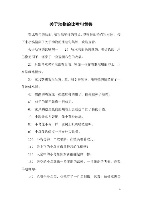 关于动物的比喻句集锦