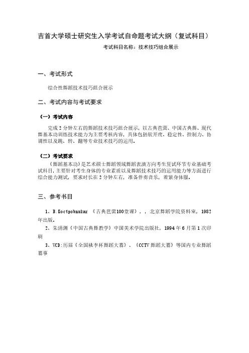吉首大学《舞蹈表演、技术技巧》2020年考研专业课复试大纲