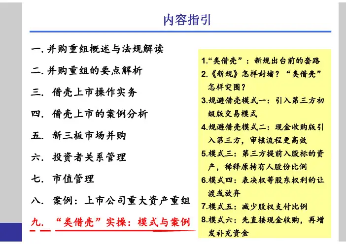 上市公司并购重组-“类借壳”实操：模式与案例