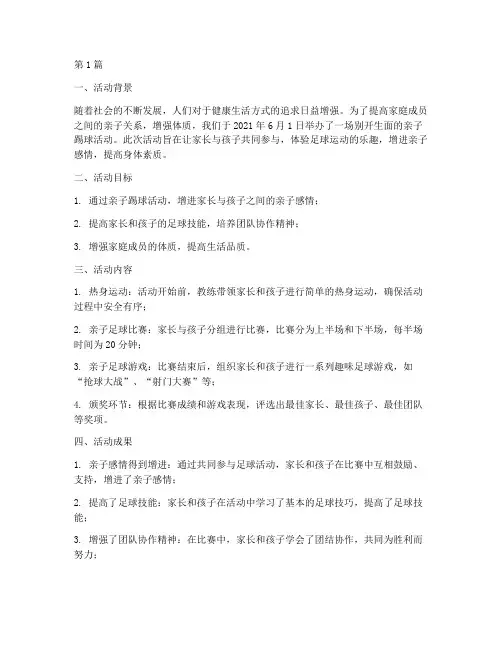 亲子踢球活动总结报告范文(3篇)