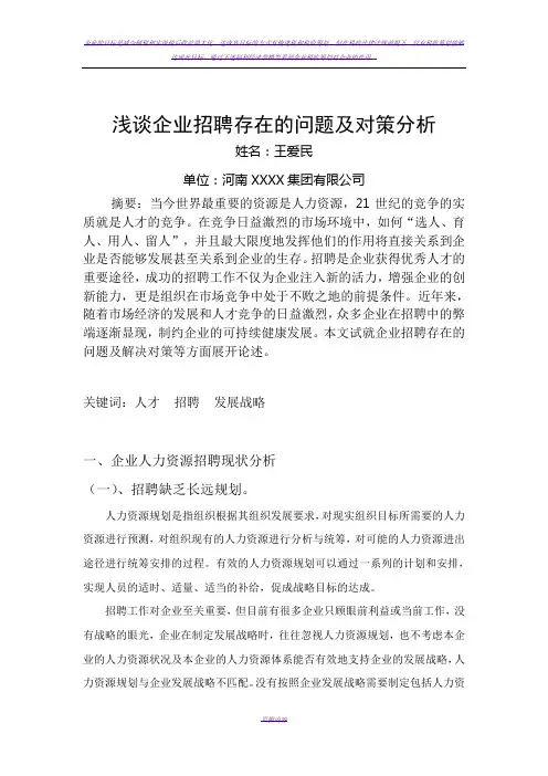 浅谈企业招聘存在的问题及对策分析