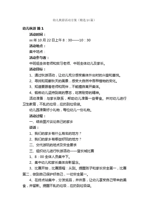 幼儿秋游活动方案（精选14篇）