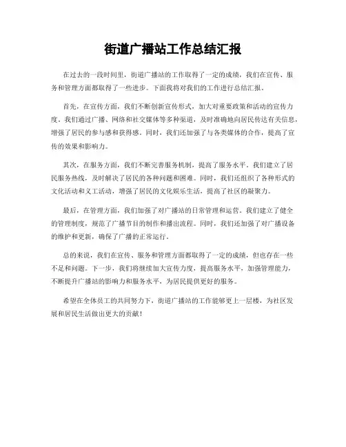 街道广播站工作总结汇报