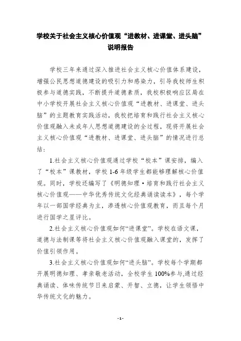 学校社会主义核心价值观进教材进课堂进头脑说明报告