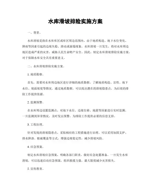 水库滑坡排险实施方案