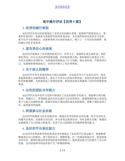 高中操行评语【优秀8篇】
