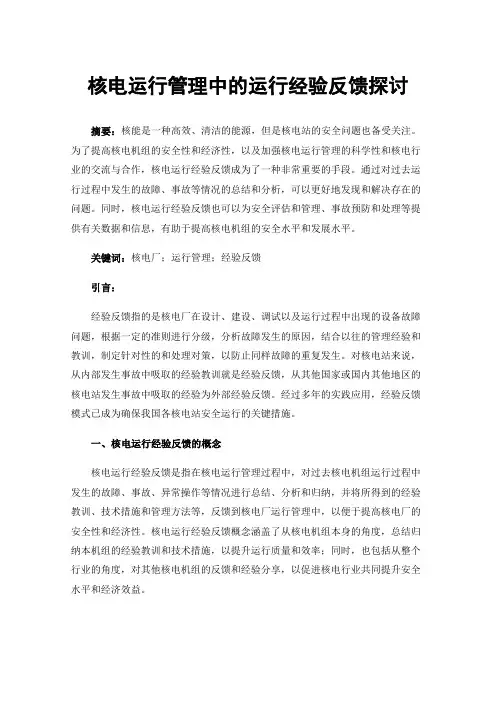 核电运行管理中的运行经验反馈探讨