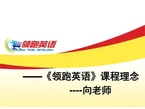 2019-2020年人教统编03领跑英语课程理念教学大纲课件