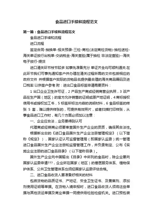 食品进口手续和流程范文