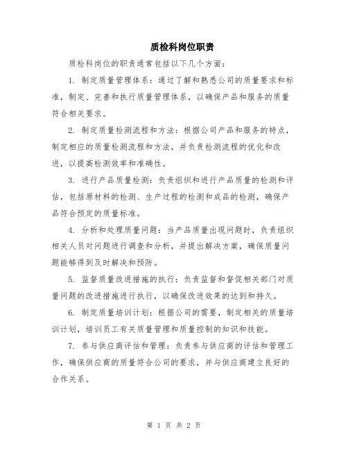质检科岗位职责
