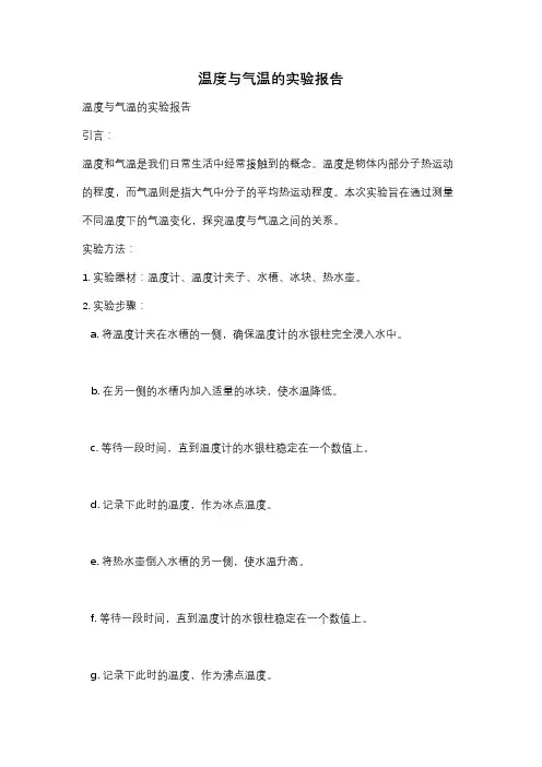 温度与气温的实验报告
