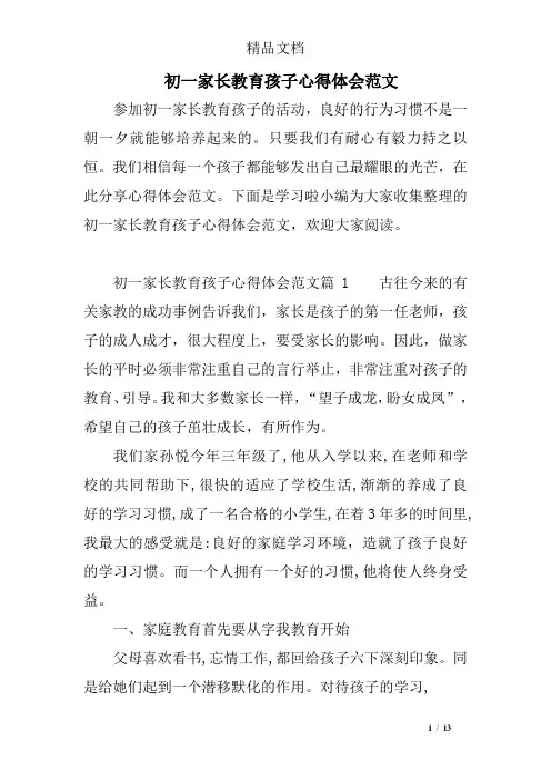 初一家长教育孩子心得体会范文