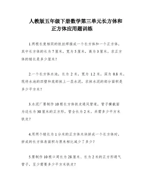 人教版五年级下册数学第三单元长方体和正方体应用题训练