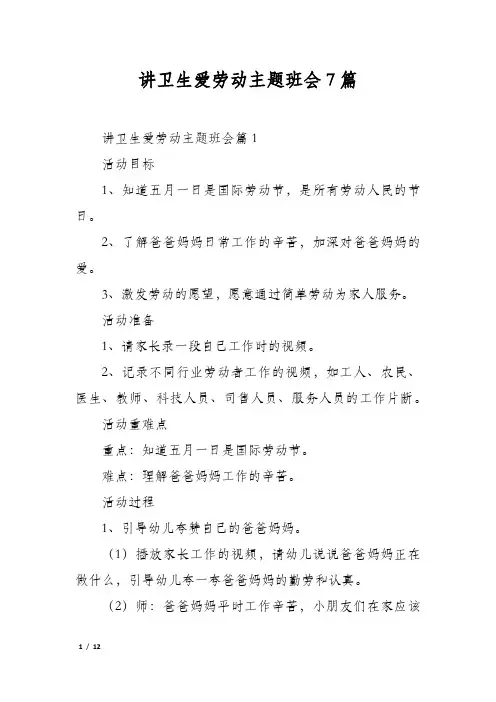 讲卫生爱劳动主题班会7篇