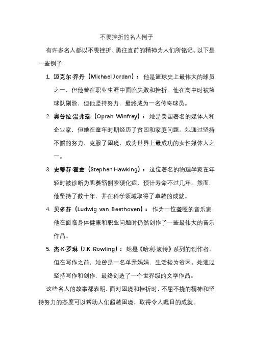不畏挫折的名人例子