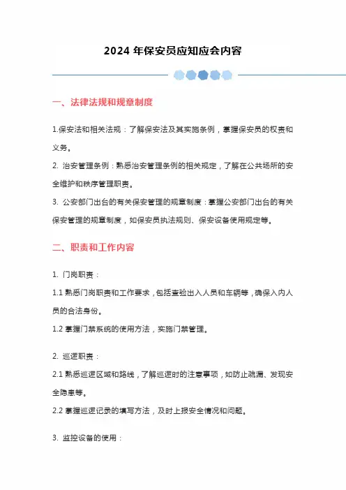2024年保安员应知应会内容