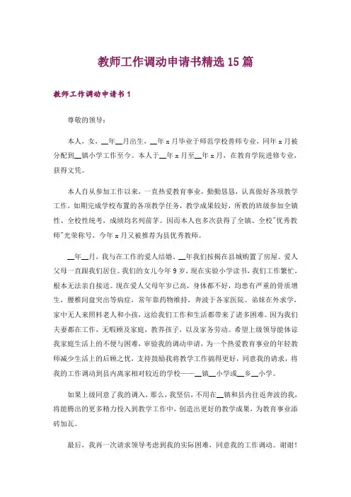 教师工作调动申请书精选15篇