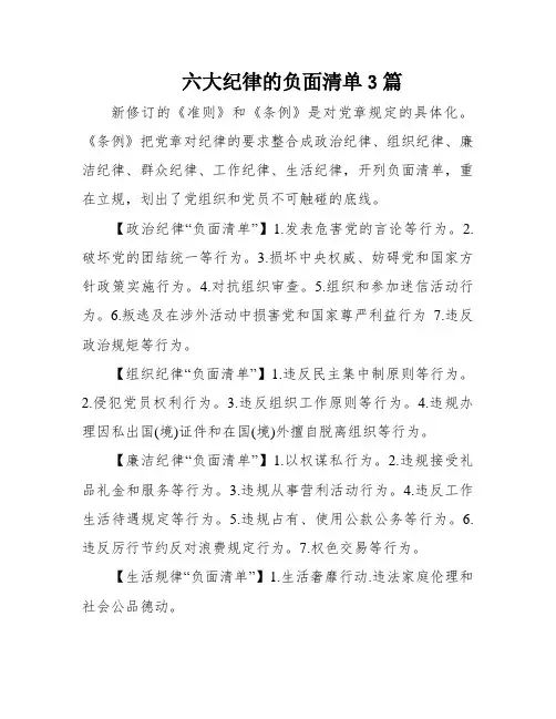 六大纪律的负面清单3篇