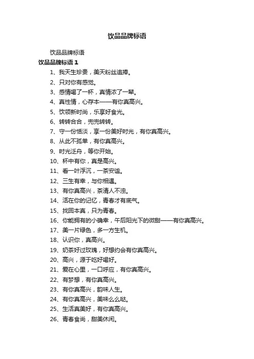 饮品品牌标语