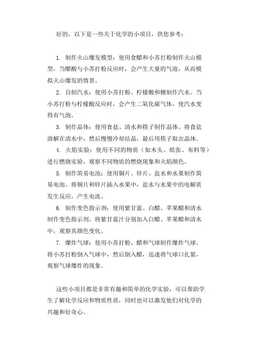 关于化学的小项目