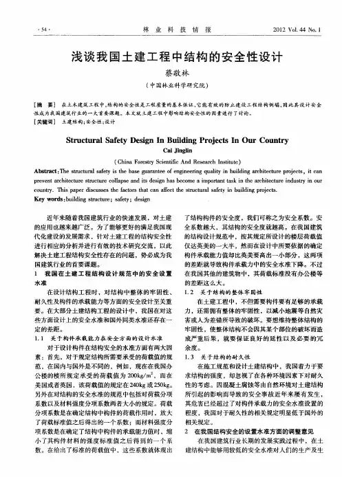 浅谈我国土建工程中结构的安全性设计