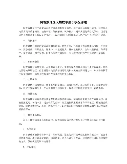 阿右旗地区天然牧草生长状况评述