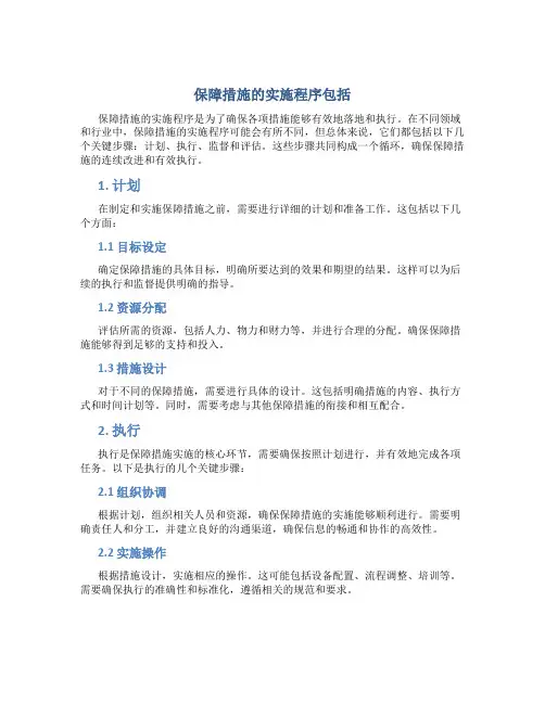 保障措施的实施程序包括