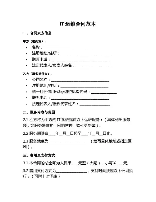 IT运维合同范本