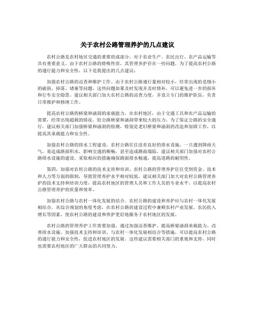 关于农村公路管理养护的几点建议