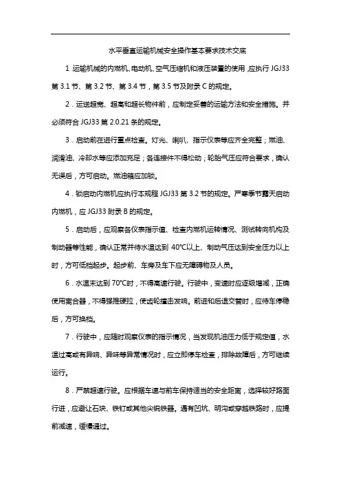 水平垂直运输机械安全操作基本要求技术交底