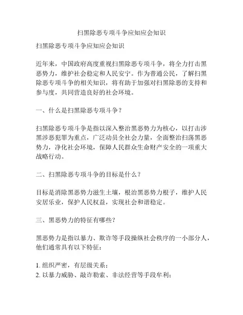 扫黑除恶专项斗争应知应会知识