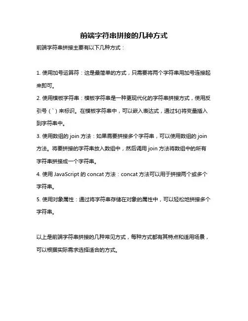 前端字符串拼接的几种方式