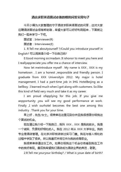 酒店求职英语面试必备的模拟问答实用句子