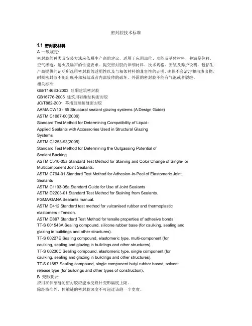 技术标准(密封胶)