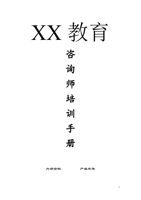 [培训机构]咨询师培训手册
