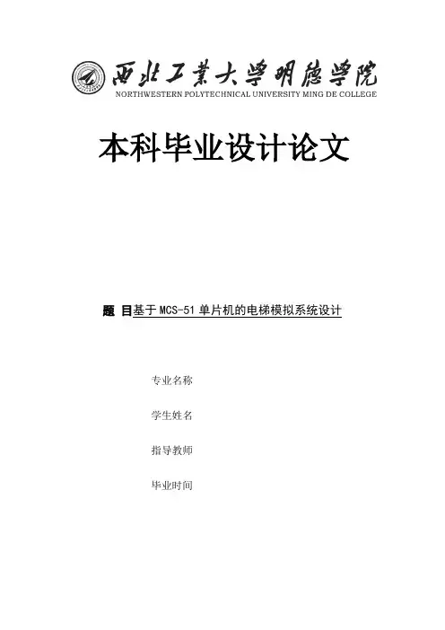 基于MCS-51单片机的电梯模拟系统设计