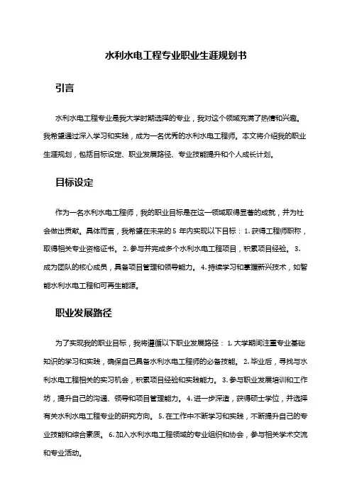 水利水电工程专业职业生涯规划书