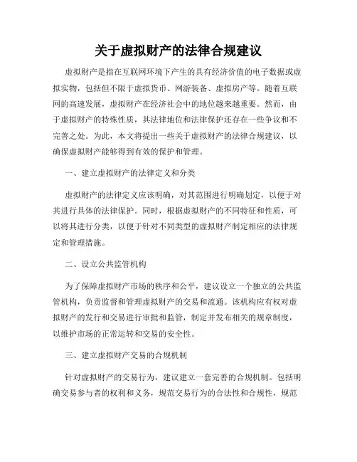 关于虚拟财产的法律合规建议