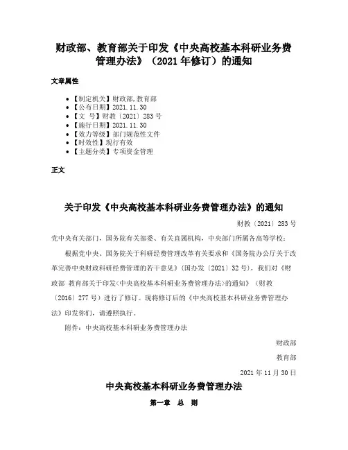 财政部、教育部关于印发《中央高校基本科研业务费管理办法》（2021年修订）的通知