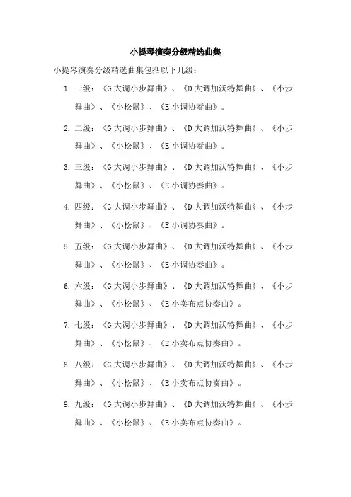 小提琴演奏分级精选曲集