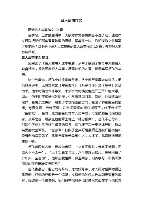 名人故事作文