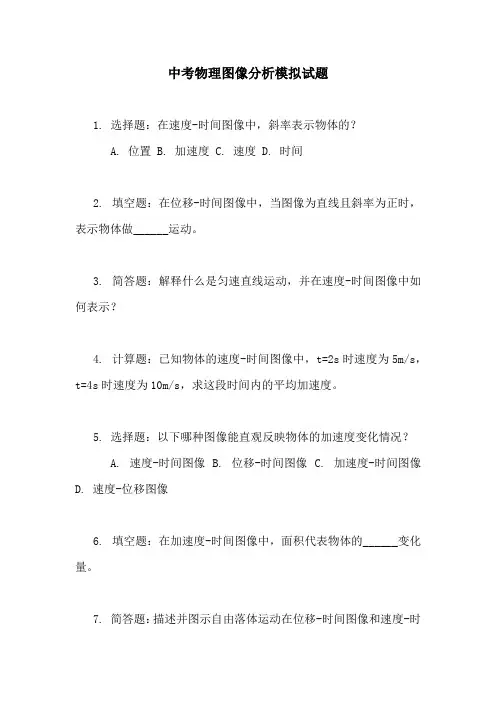 中考物理图像分析模拟试题