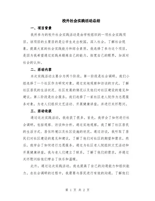 校外社会实践活动总结