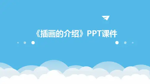 《插画的介绍》PPT课件