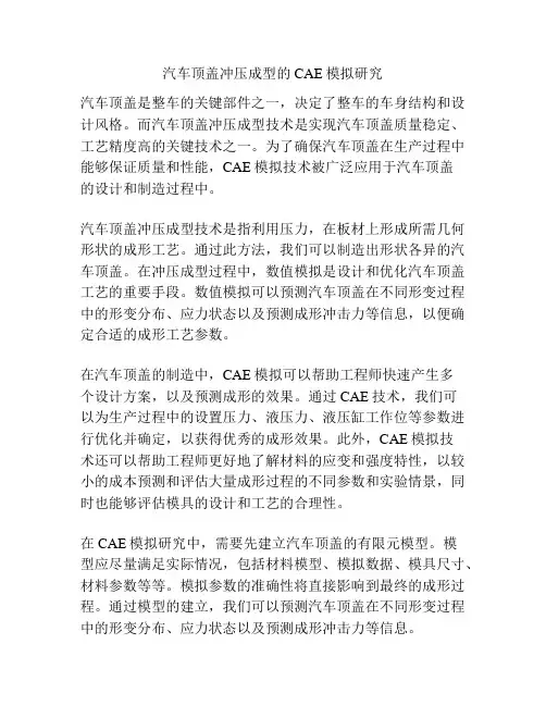 汽车顶盖冲压成型的CAE模拟研究