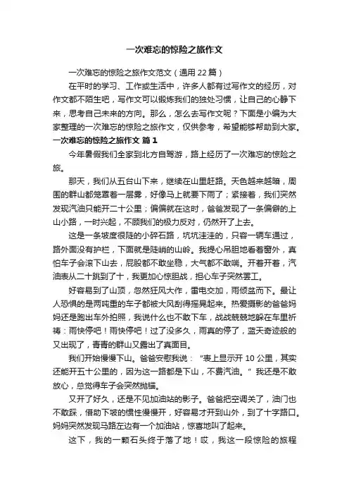 一次难忘的惊险之旅作文