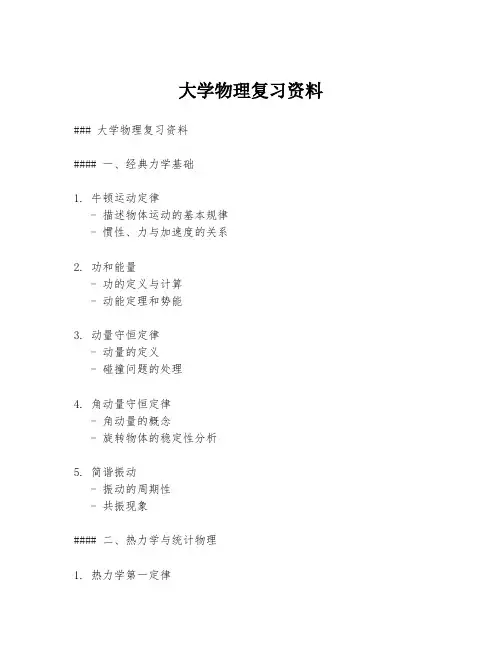 大学物理复习资料