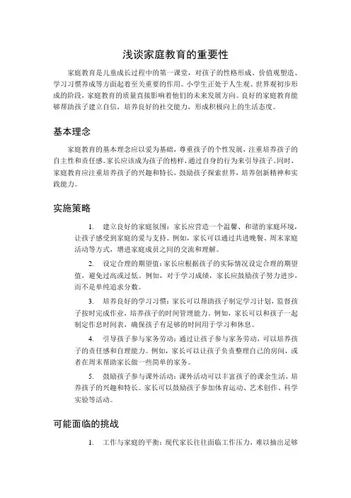 浅谈家庭教育的重要性