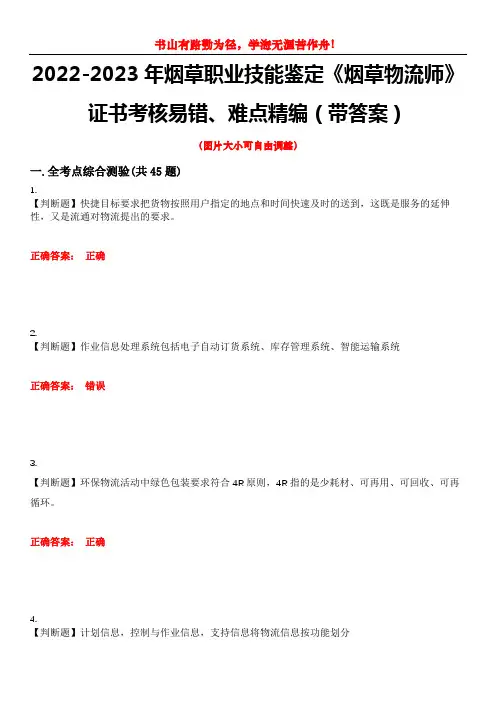2022-2023年烟草职业技能鉴定《烟草物流师》证书考核易错、难点精编(带答案)试卷号：10